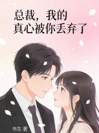 總裁，我的真心被你丟棄了