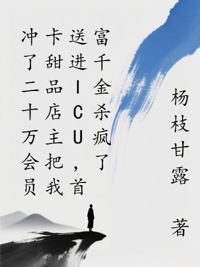 衝了二十萬會員卡甜品店主把我送進ICU,首富千金殺瘋了