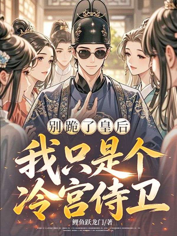 別跪了皇後，我隻是個冷宮侍衛