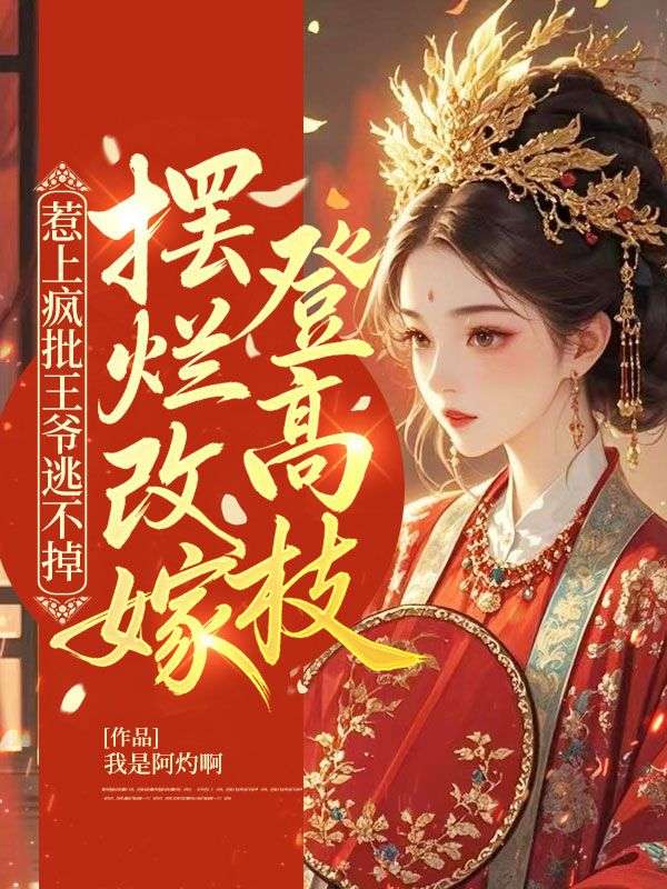 惹上瘋批王爺逃不掉，擺爛改嫁登高枝