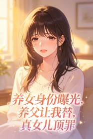 養女身份曝光，養父讓我替真女兒頂罪