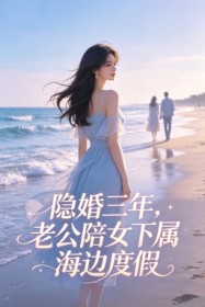 隱婚三年，老公陪女下屬海邊度假