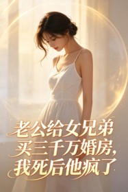老公給女兄弟買三千萬婚房，我死後他瘋了