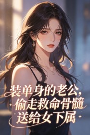裝單身的老公，偷走救命骨髓送給女下屬