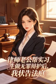 律師老公幫實習生做無罪辯護後，我狀告法庭