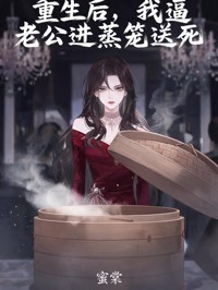 重生後，我逼老公進蒸籠送死