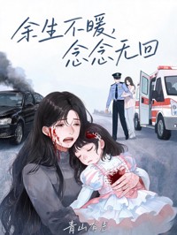 餘生不暖，念念無回
