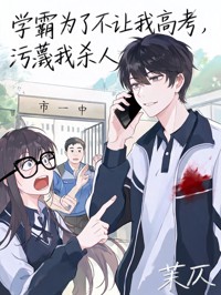 學霸為了不讓我高考，汙蔑我殺人