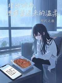 北歐的雨，埋葬著遲來的溫柔