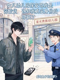 女兒幼兒園保安罵我是窮酸貨，得知我真實身份後嚇瘋了