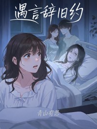 遇言辭舊約