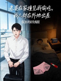 老婆在家撞見我偷吃，我人卻在外地出差