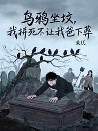 烏鴉坐墳，我拚死不讓我爸下葬
