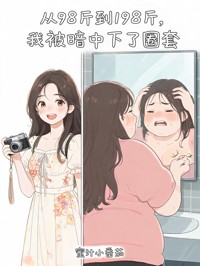 從98斤到198斤，我被暗中下了圈套