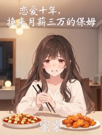 戀愛十年，換來月薪三萬的保姆