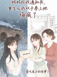 媽媽替表妹搶我錄取通知書，重生後我雙手奉上她卻悔瘋了