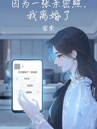 因為一張親密照，我離婚了