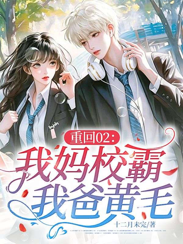 重回02：我媽校霸，我爸黃毛