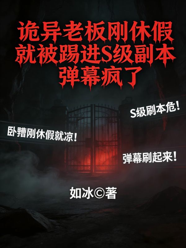 詭異老板剛休假就被踢進S級副本，彈幕瘋了