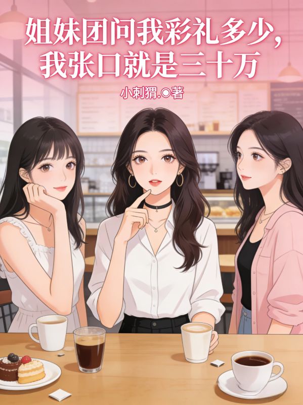 姐妹團問我彩禮多少，我張口就是三十萬
