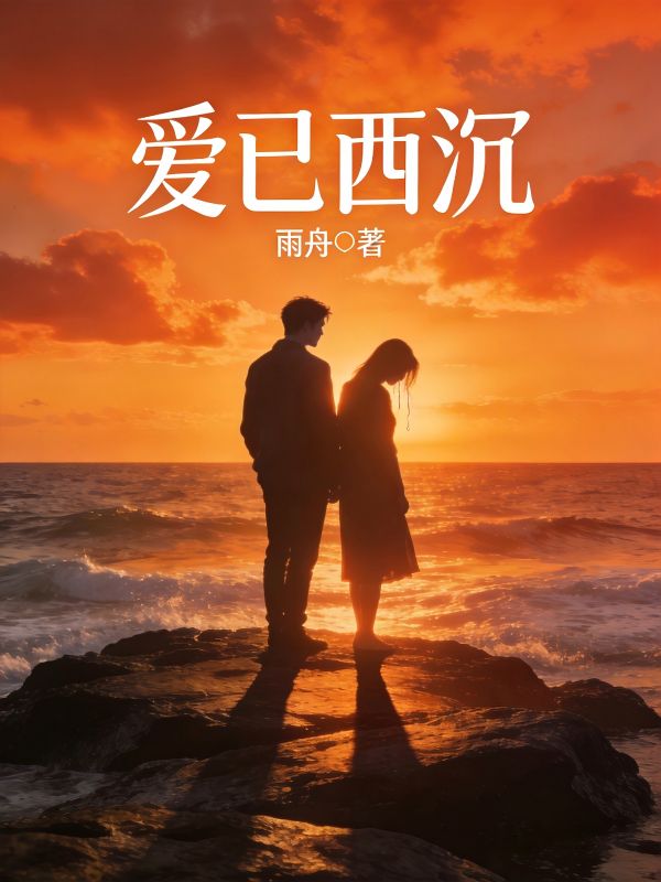 愛已西沉