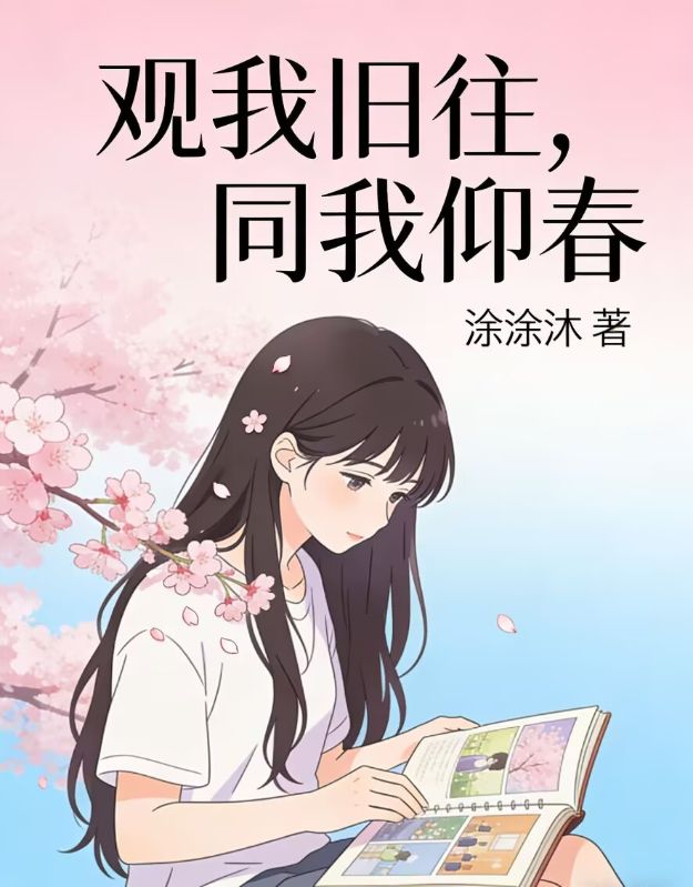 觀我舊往，同我仰春