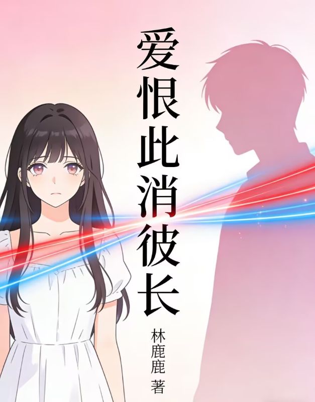 愛恨此消彼長