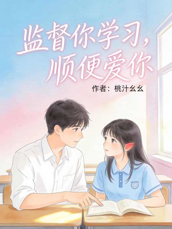 監督你學習，順便愛你