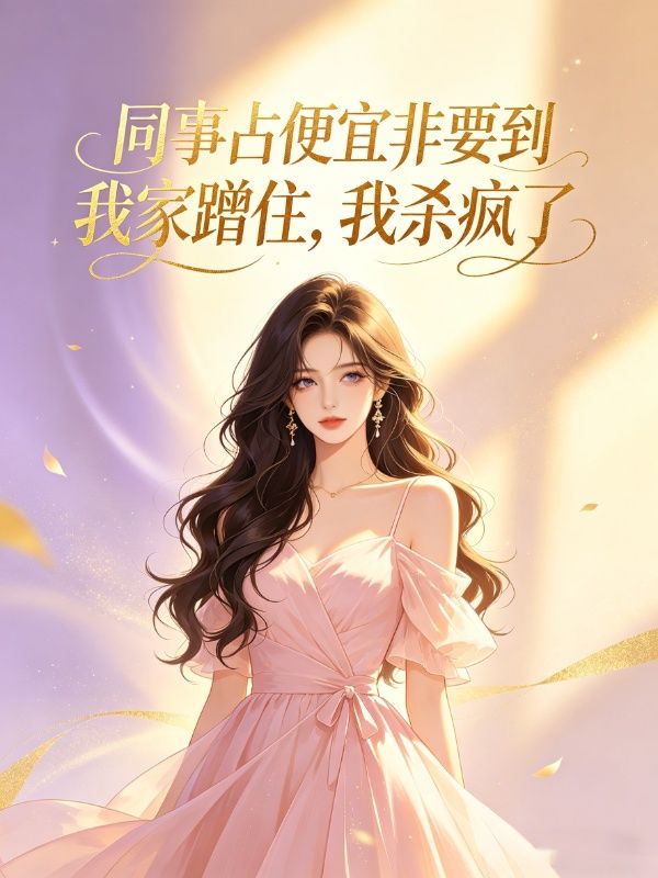同事占便宜非要到我家蹭住，我殺瘋了