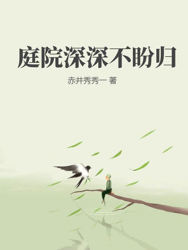 庭院深深不盼歸