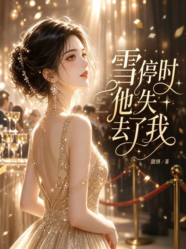雪停時，他失去了我