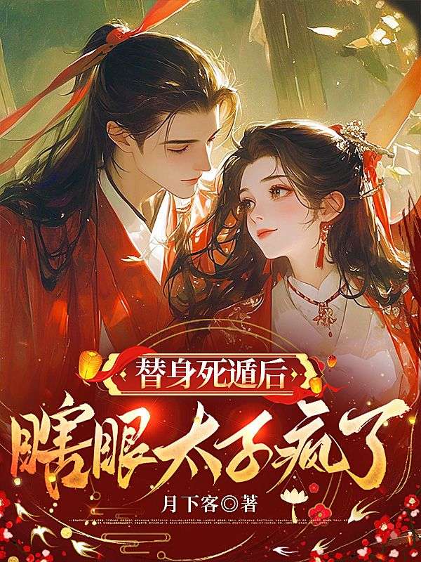 替身死遁後，瞎眼太子瘋了
