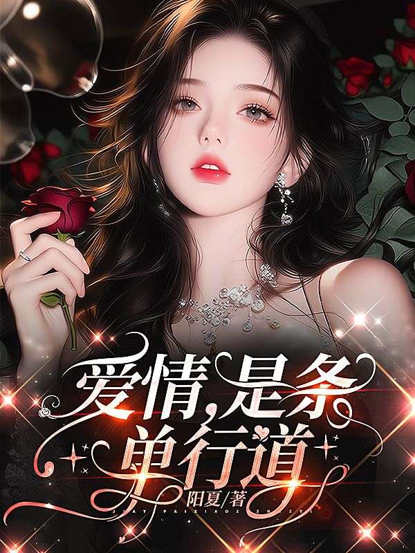 愛情，是條單行道