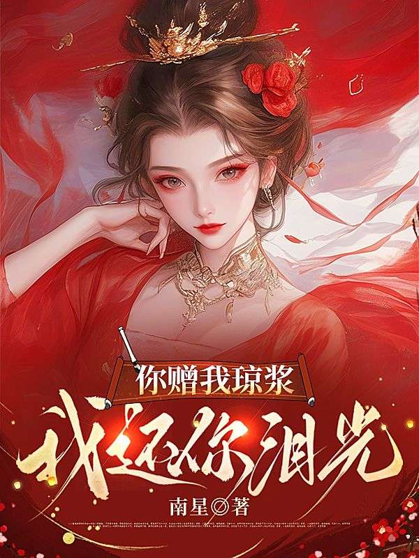 你贈我瓊漿，我還你淚光