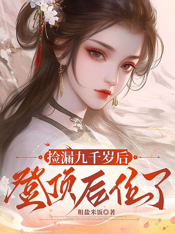撿漏九千歲後，登頂後位了