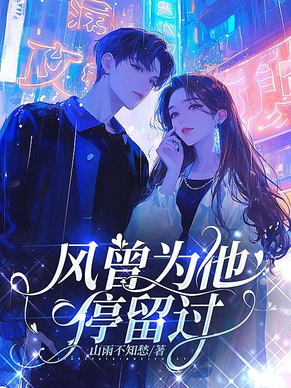 風曾為他停留過