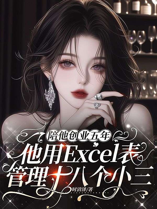 陪他創業五年，他用Excel表管理十八個小三