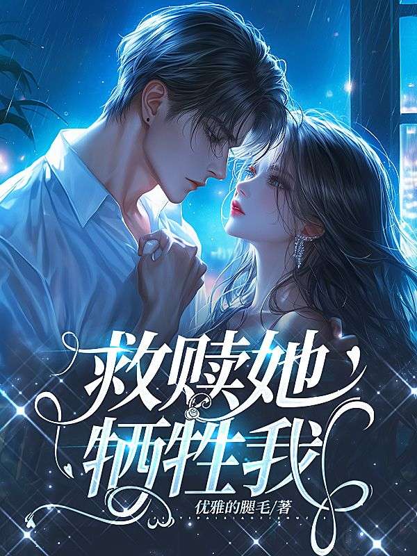 救贖她，犧牲我