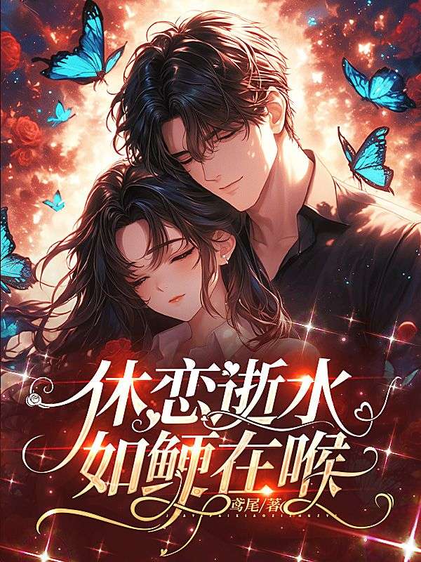 休戀逝水，如鯁在喉