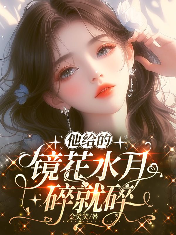 他給的鏡花水月，碎就碎了
