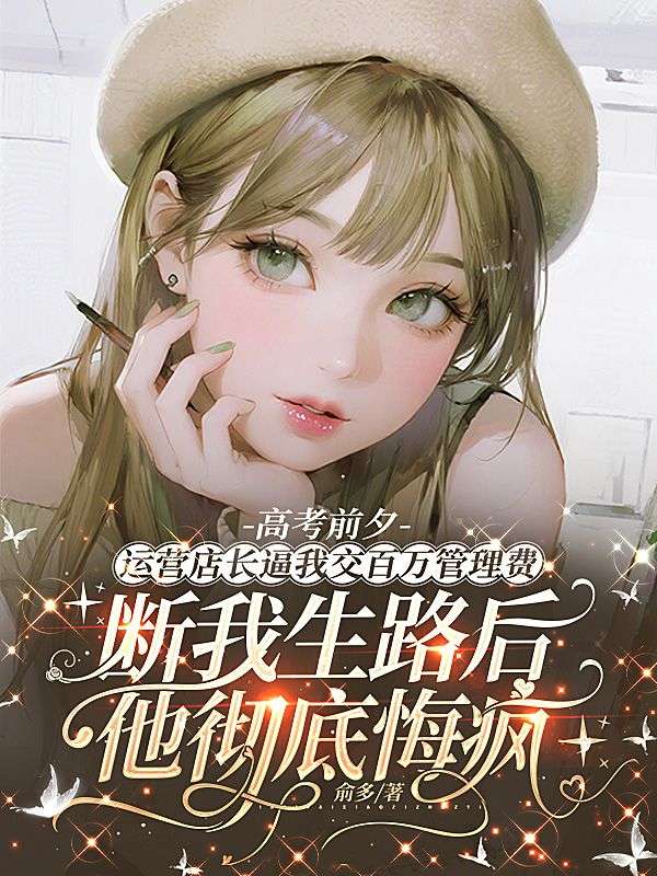 高考前夕，運營店長逼我交百萬管理費，斷我生路後他徹底悔瘋