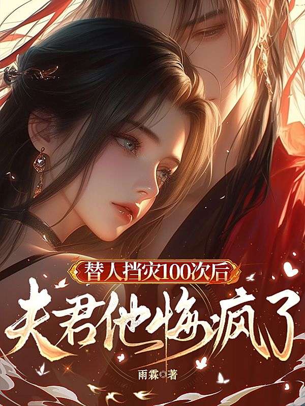替人擋災100次後，夫君他悔瘋了