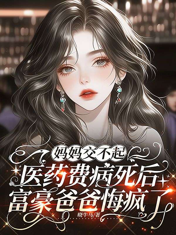 媽媽交不起醫藥費病死後，富豪爸爸悔瘋了