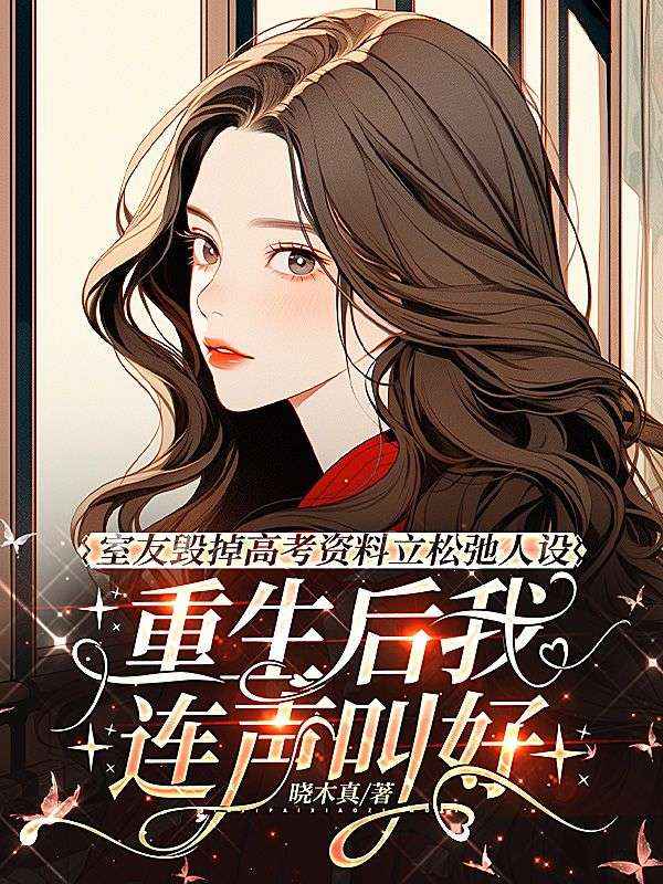 室友毀掉高考資料立鬆弛人設，重生後我連聲叫好