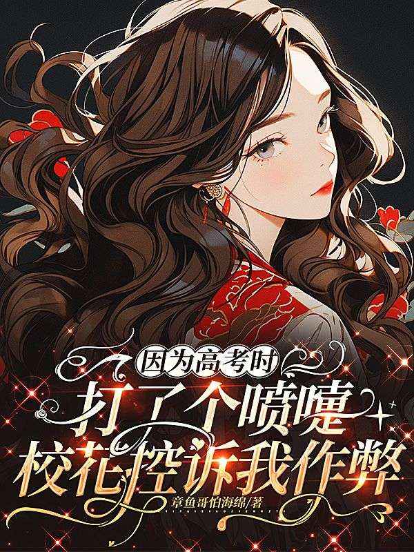 因為高考時打了個噴嚏，校花控訴我作弊