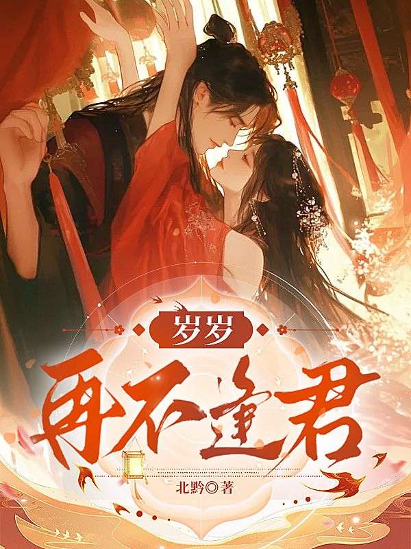 歲歲再不逢君
