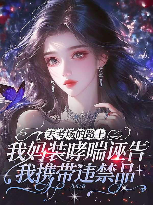 去考場的路上，我媽裝哮喘誣告我攜帶違禁品