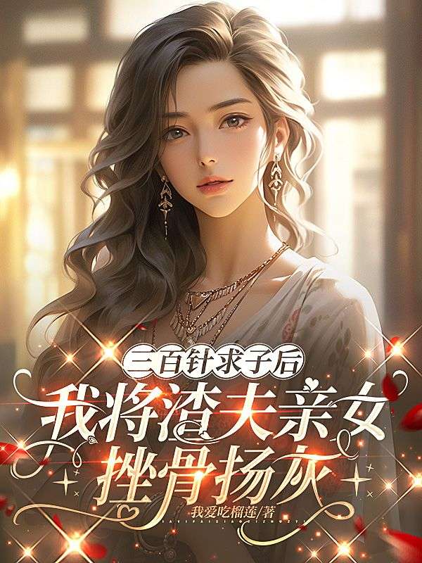 三百針求子後，我將渣夫親女挫骨揚灰
