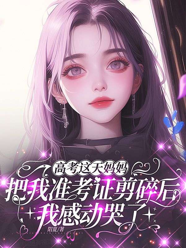 高考這天媽媽把我準考證剪碎後，我感動哭了