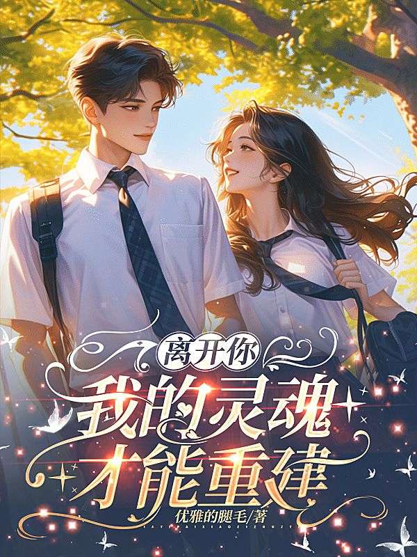 離開你，我的靈魂才能重建